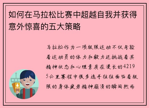 如何在马拉松比赛中超越自我并获得意外惊喜的五大策略