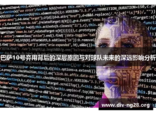 巴萨10号弃用背后的深层原因与对球队未来的深远影响分析