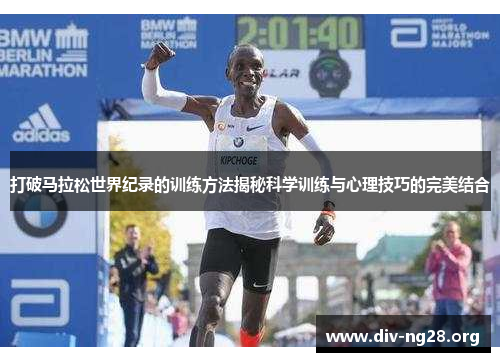 打破马拉松世界纪录的训练方法揭秘科学训练与心理技巧的完美结合