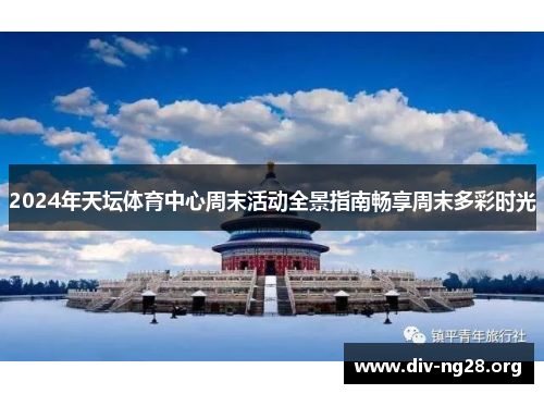 2024年天坛体育中心周末活动全景指南畅享周末多彩时光