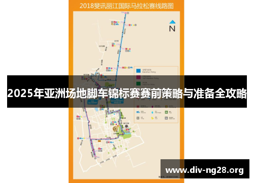 2025年亚洲场地脚车锦标赛赛前策略与准备全攻略