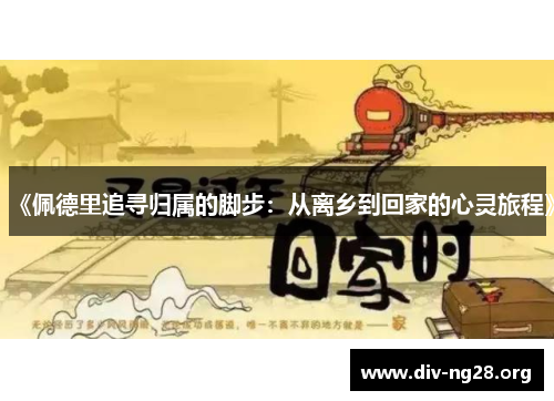 《佩德里追寻归属的脚步：从离乡到回家的心灵旅程》