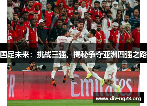 国足未来：挑战三强，揭秘争夺亚洲四强之路