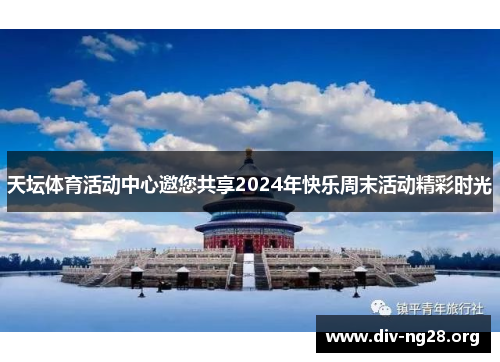 天坛体育活动中心邀您共享2024年快乐周末活动精彩时光
