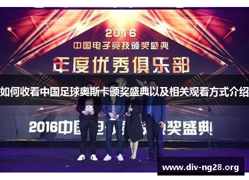 如何收看中国足球奥斯卡颁奖盛典以及相关观看方式介绍