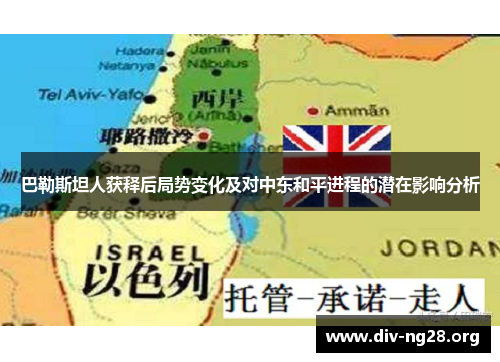 巴勒斯坦人获释后局势变化及对中东和平进程的潜在影响分析