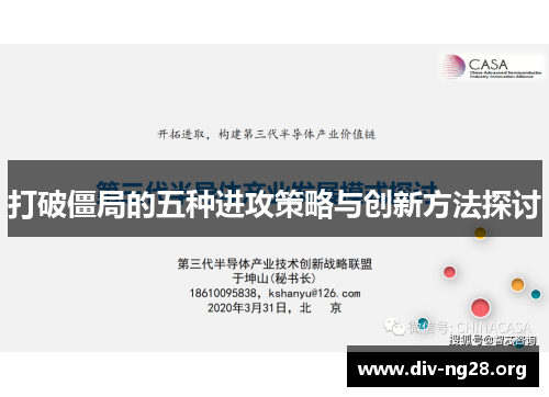 打破僵局的五种进攻策略与创新方法探讨