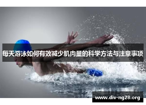 每天游泳如何有效减少肌肉量的科学方法与注意事项