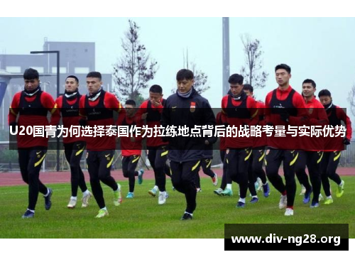 U20国青为何选择泰国作为拉练地点背后的战略考量与实际优势