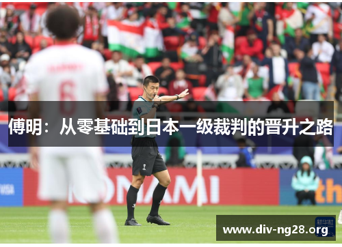 傅明：从零基础到日本一级裁判的晋升之路
