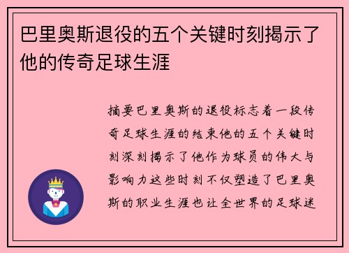巴里奥斯退役的五个关键时刻揭示了他的传奇足球生涯