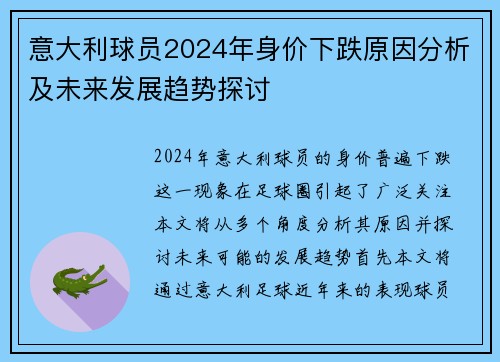 意大利球员2024年身价下跌原因分析及未来发展趋势探讨