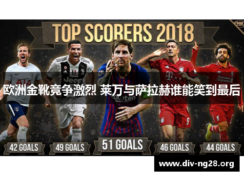 欧洲金靴竞争激烈 莱万与萨拉赫谁能笑到最后
