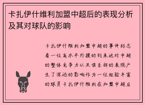 卡扎伊什维利加盟中超后的表现分析及其对球队的影响