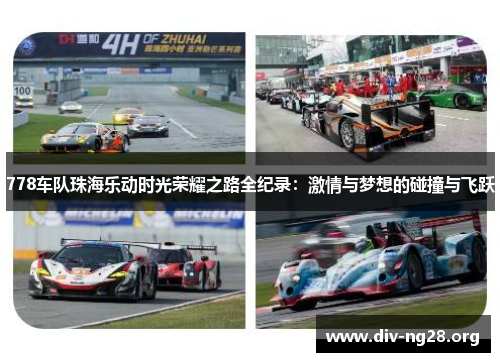 778车队珠海乐动时光荣耀之路全纪录：激情与梦想的碰撞与飞跃