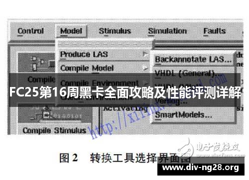FC25第16周黑卡全面攻略及性能评测详解
