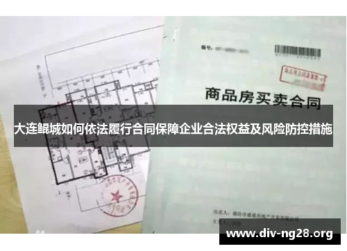 大连鲲城如何依法履行合同保障企业合法权益及风险防控措施