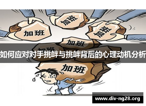 如何应对对手挑衅与挑衅背后的心理动机分析