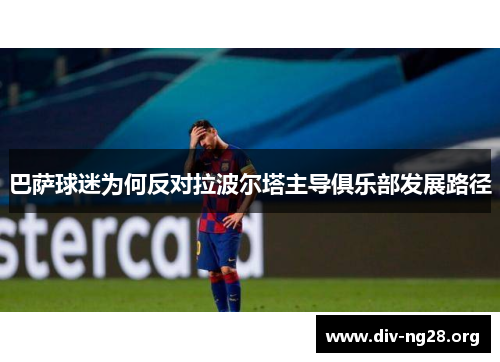 巴萨球迷为何反对拉波尔塔主导俱乐部发展路径
