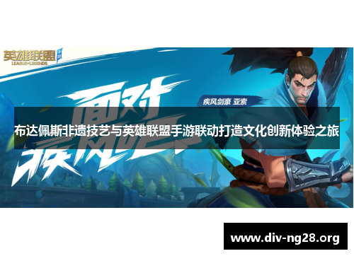 布达佩斯非遗技艺与英雄联盟手游联动打造文化创新体验之旅
