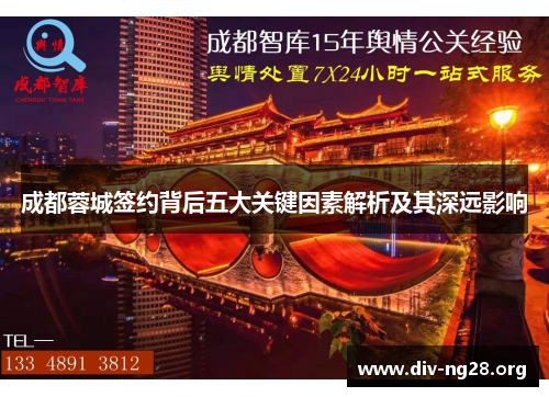 成都蓉城签约背后五大关键因素解析及其深远影响