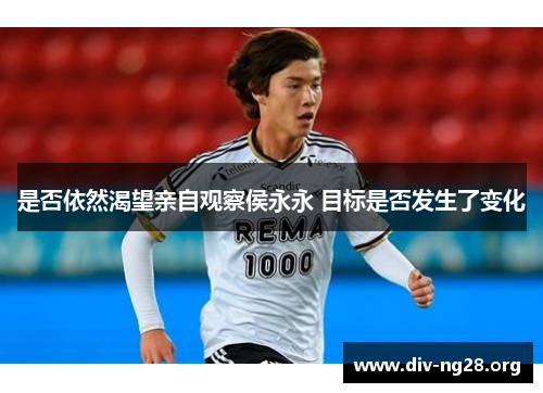 是否依然渴望亲自观察侯永永 目标是否发生了变化