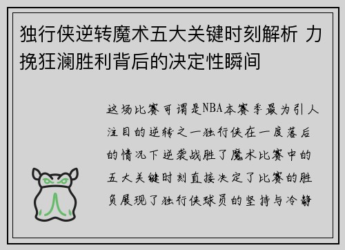独行侠逆转魔术五大关键时刻解析 力挽狂澜胜利背后的决定性瞬间