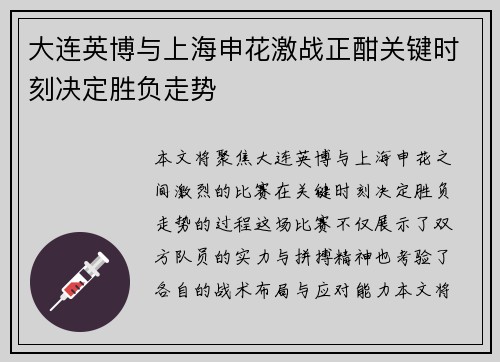 大连英博与上海申花激战正酣关键时刻决定胜负走势