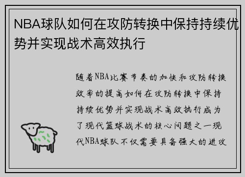 NBA球队如何在攻防转换中保持持续优势并实现战术高效执行