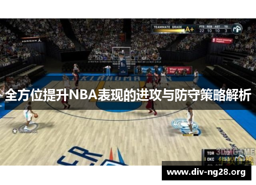 全方位提升NBA表现的进攻与防守策略解析