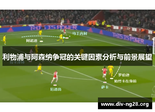 利物浦与阿森纳争冠的关键因素分析与前景展望