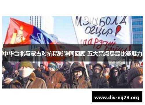 中华台北与蒙古对抗精彩瞬间回顾 五大亮点尽显比赛魅力