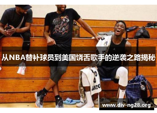 从NBA替补球员到美国饶舌歌手的逆袭之路揭秘