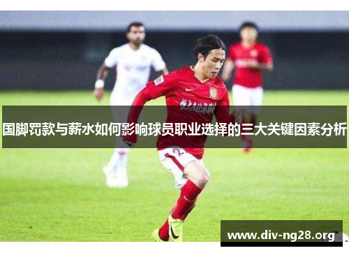 国脚罚款与薪水如何影响球员职业选择的三大关键因素分析