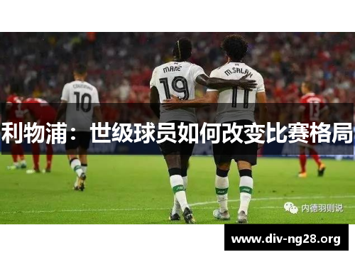 利物浦：世级球员如何改变比赛格局