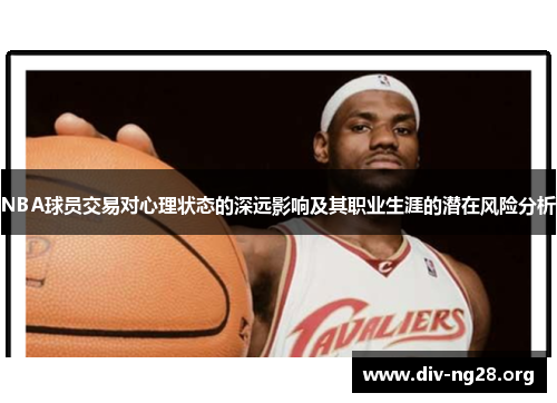 NBA球员交易对心理状态的深远影响及其职业生涯的潜在风险分析