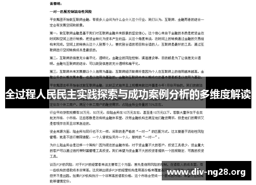 全过程人民民主实践探索与成功案例分析的多维度解读