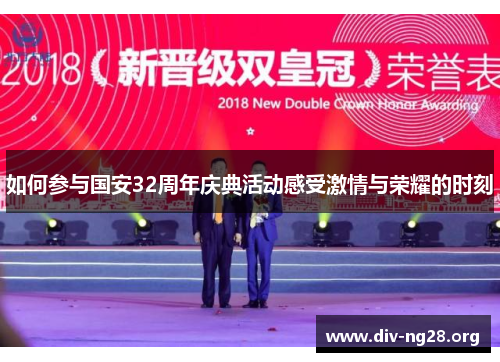 如何参与国安32周年庆典活动感受激情与荣耀的时刻