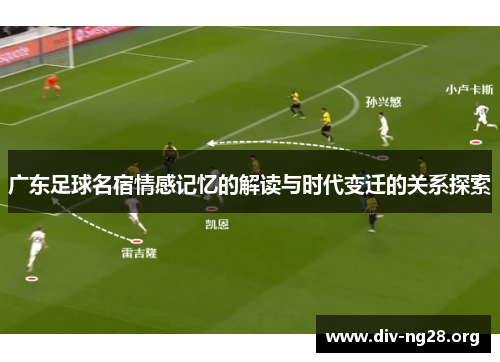 广东足球名宿情感记忆的解读与时代变迁的关系探索