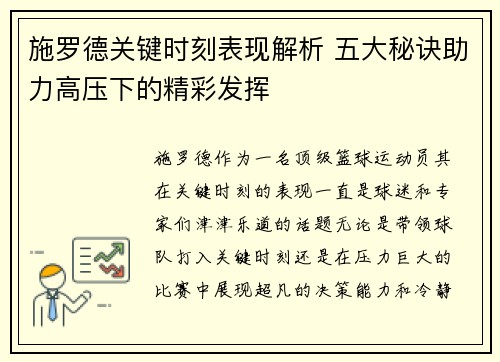 施罗德关键时刻表现解析 五大秘诀助力高压下的精彩发挥