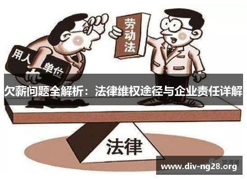 欠薪问题全解析：法律维权途径与企业责任详解