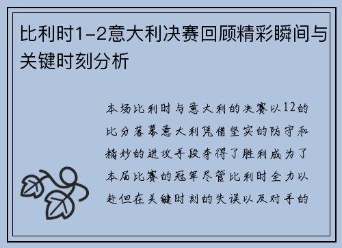 比利时1-2意大利决赛回顾精彩瞬间与关键时刻分析