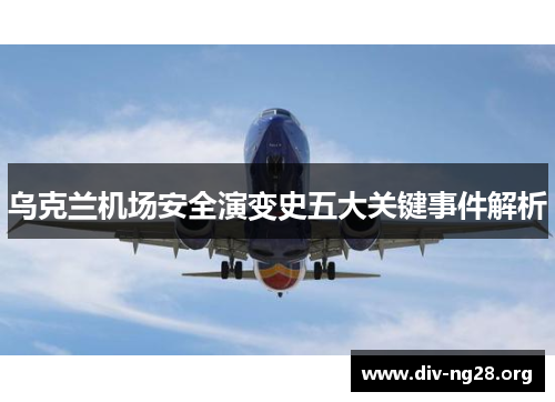 乌克兰机场安全演变史五大关键事件解析