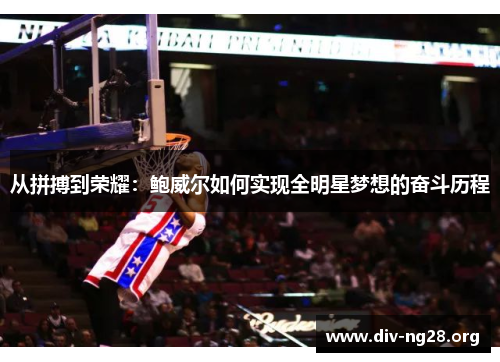 从拼搏到荣耀：鲍威尔如何实现全明星梦想的奋斗历程
