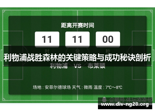 利物浦战胜森林的关键策略与成功秘诀剖析