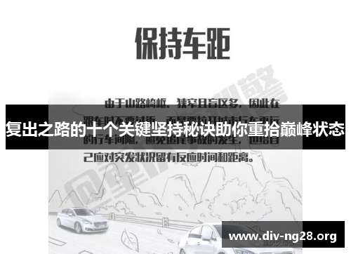复出之路的十个关键坚持秘诀助你重拾巅峰状态