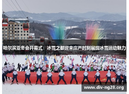 哈尔滨亚冬会开幕式：冰雪之都迎来庄严时刻展现冰雪运动魅力