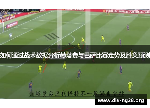 如何通过战术数据分析赫塔费与巴萨比赛走势及胜负预测