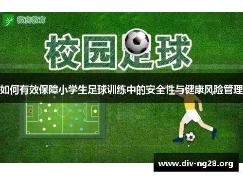 如何有效保障小学生足球训练中的安全性与健康风险管理