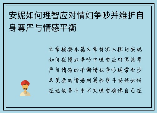 安妮如何理智应对情妇争吵并维护自身尊严与情感平衡